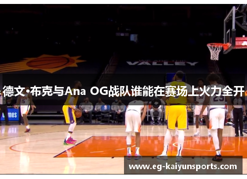 德文·布克与Ana OG战队谁能在赛场上火力全开