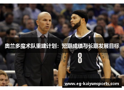奥兰多魔术队重建计划：短期成绩与长期发展目标