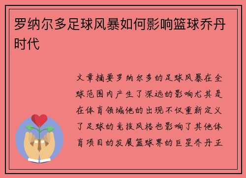 罗纳尔多足球风暴如何影响篮球乔丹时代