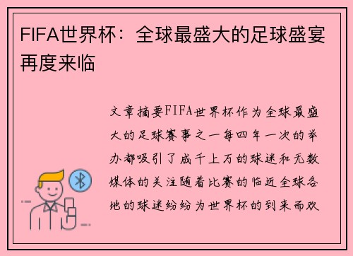 FIFA世界杯：全球最盛大的足球盛宴再度来临