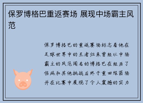 保罗博格巴重返赛场 展现中场霸主风范