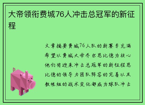 大帝领衔费城76人冲击总冠军的新征程