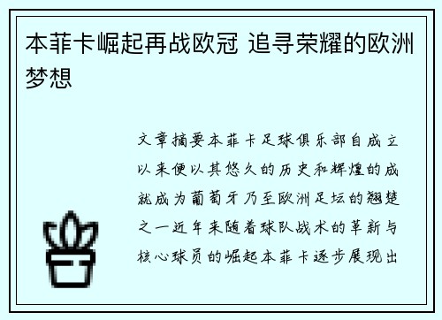 本菲卡崛起再战欧冠 追寻荣耀的欧洲梦想