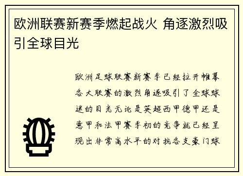 欧洲联赛新赛季燃起战火 角逐激烈吸引全球目光