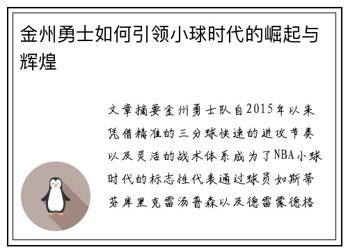 金州勇士如何引领小球时代的崛起与辉煌