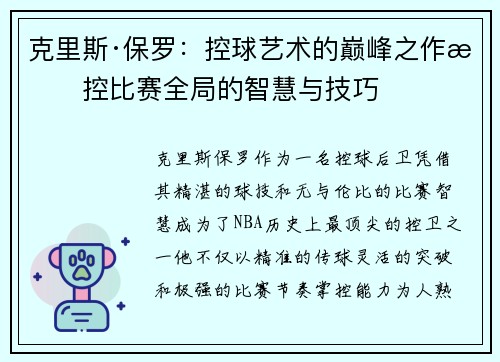 克里斯·保罗：控球艺术的巅峰之作掌控比赛全局的智慧与技巧