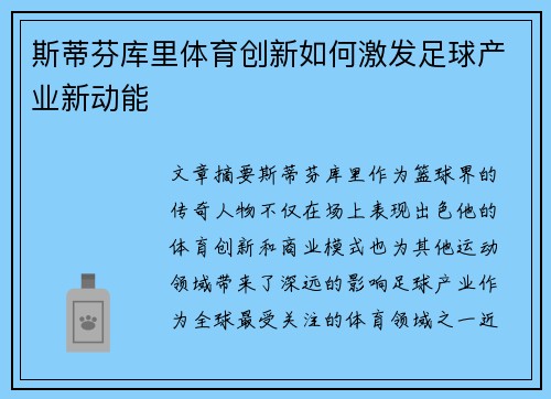 斯蒂芬库里体育创新如何激发足球产业新动能