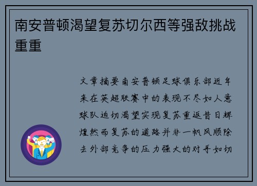 南安普顿渴望复苏切尔西等强敌挑战重重
