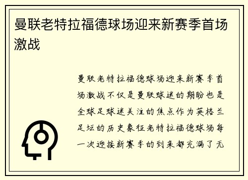 曼联老特拉福德球场迎来新赛季首场激战
