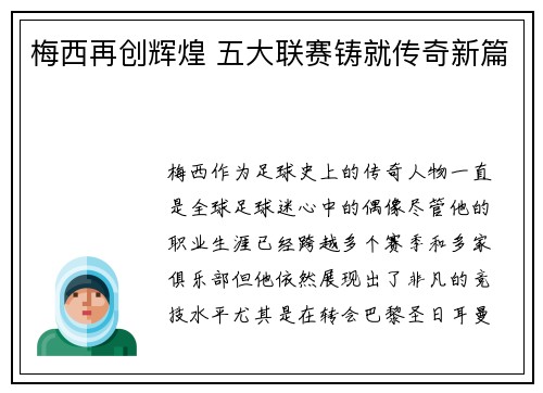 梅西再创辉煌 五大联赛铸就传奇新篇