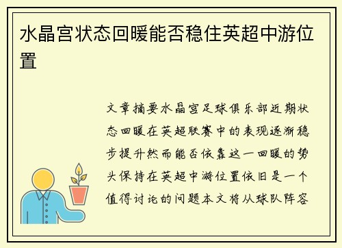 水晶宫状态回暖能否稳住英超中游位置