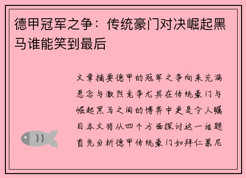 德甲冠军之争:传统豪门对决崛起黑马谁能笑到最后
