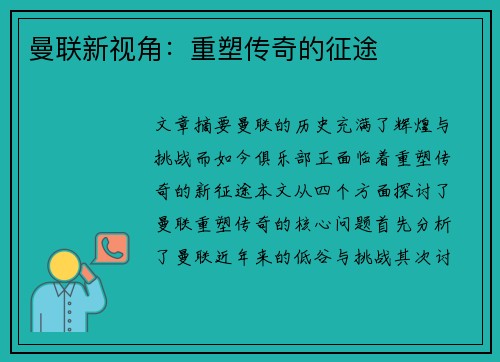 曼联新视角:重塑传奇的征途