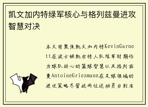 凯文加内特绿军核心与格列兹曼进攻智慧对决