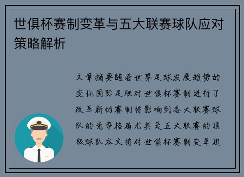 世俱杯赛制变革与五大联赛球队应对策略解析