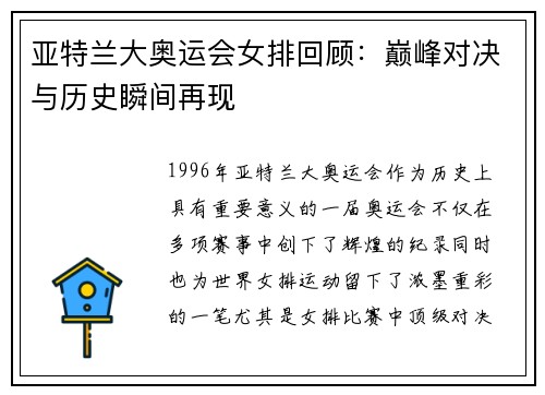 亚特兰大奥运会女排回顾：巅峰对决与历史瞬间再现