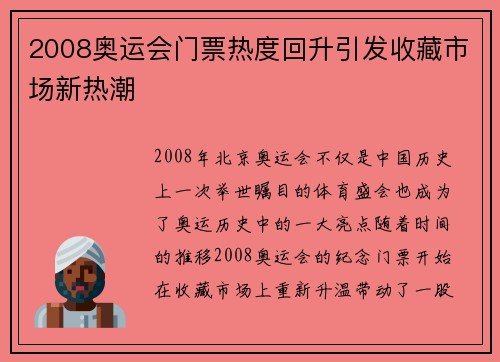2008奥运会门票热度回升引发收藏市场新热潮