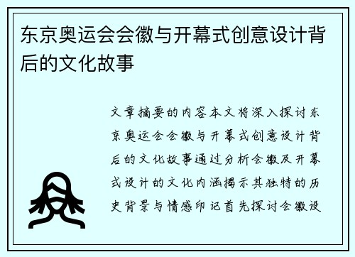 东京奥运会会徽与开幕式创意设计背后的文化故事