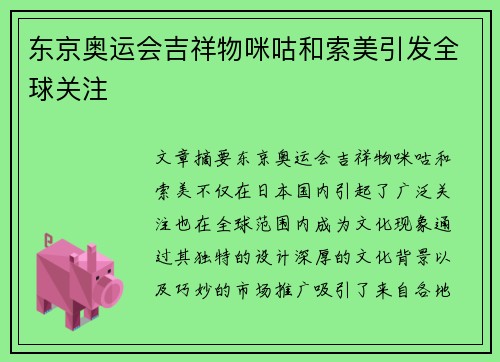 东京奥运会吉祥物咪咕和索美引发全球关注