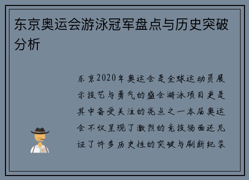 东京奥运会游泳冠军盘点与历史突破分析