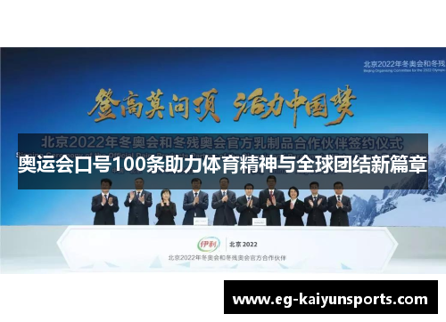 奥运会口号100条助力体育精神与全球团结新篇章